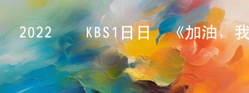 2022韓國KBS1日日劇《加油，我的人生》第120集[韓語中字]迅雷下載_深夜電影 曾鵬程的blog